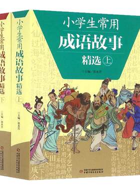 全2册小学生常用成语故事精选上下册 成语故事大全小学生版三四五六年级小学生成语手册7-12岁有故事成语图画书儿童文学 新华正版