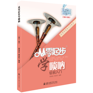 从零起步学唢呐 胡海泉编著 唢呐初学者入门教材书零基础儿童基础教程书唢呐教学书籍吹唢呐演奏自学独奏曲谱简谱乐谱 附视频光盘