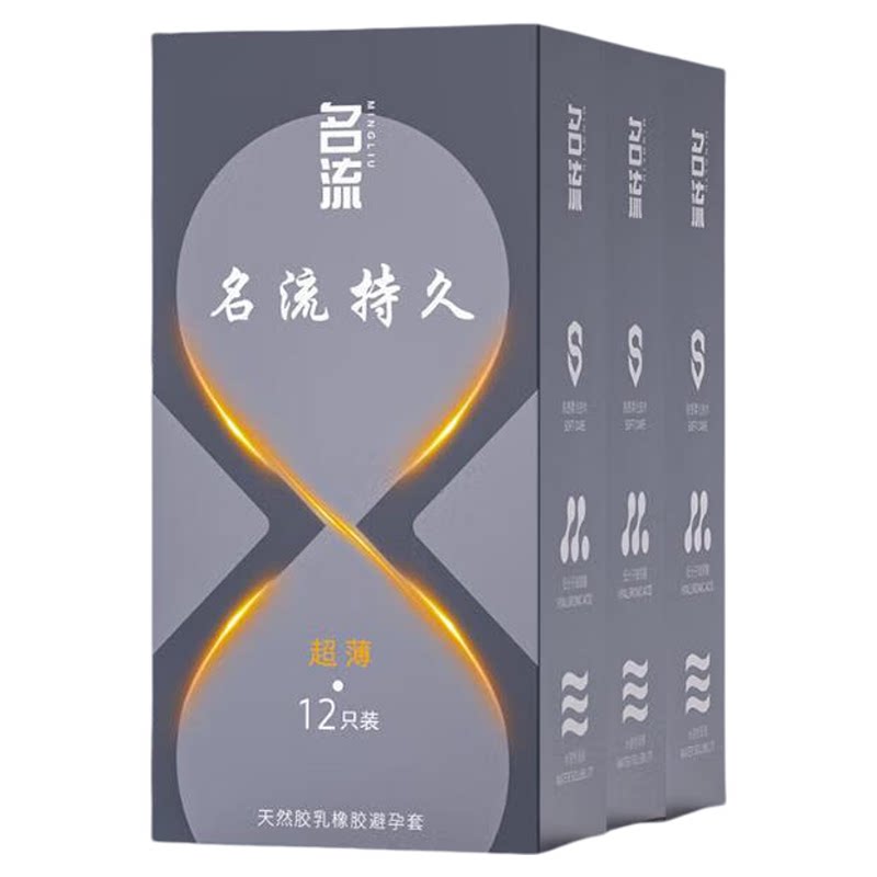 名流避孕套持久超薄物理降敏延时