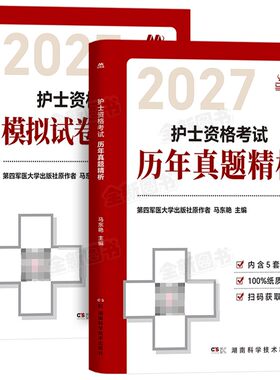 新版2027年护考历年真题库模拟试卷护士证执业资格考试资料军医版全国职业指导书教材人卫轻松过随身记试题习题集刷十套卷护资2026