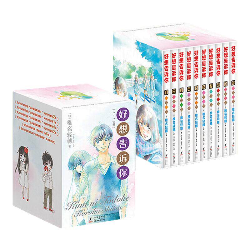 【典藏盒装版10册】好想告诉你1-10册 椎名轻穗漫画 日系纯爱白月光青春故事 简体中文版 新华文轩旗舰正版