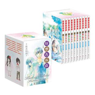 【典藏盒装版10册】好想告诉你1-10册 椎名轻穗漫画 日系纯爱白月光青春故事 简体中文版 新华文轩旗舰正版