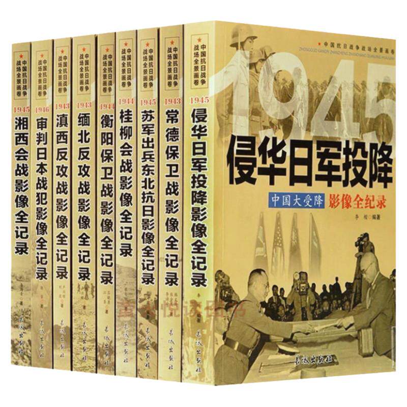 中国抗日战争战场全景画卷军事