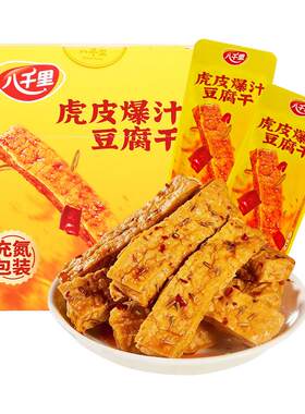 八千里虎皮爆汁豆腐干小零食