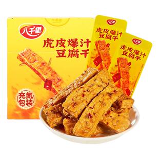 八千里豆腐干虎皮爆汁豆干甘泉特产小吃食品网红休闲零食独立装