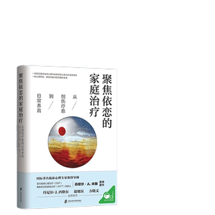 当当网 聚焦依恋的家庭治疗：从创伤疗愈到日常养育 丹尼尔? A. 休斯 上海社会科学院出版社 正版书籍