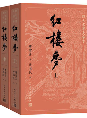 红楼梦大字版人民文学出版社