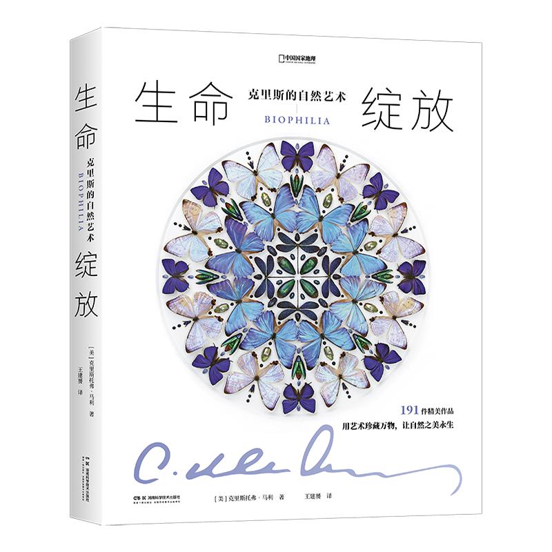 生命绽放：克里斯的自然艺术 中国国家地理昆虫标本艺术画册