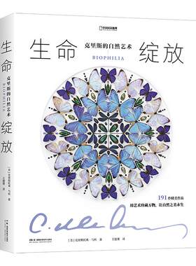 生命绽放：克里斯的自然艺术 中国国家地理昆虫标本艺术画册