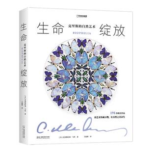 生命绽放:克里斯的自然艺术 中国国家地理昆虫标本艺术画册