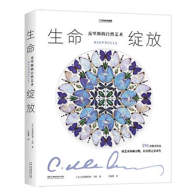 生命绽放：克里斯的自然艺术 中国国家地理昆虫标本艺术画册