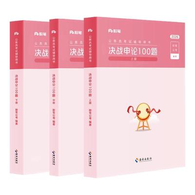 粉笔决战申论100题3册