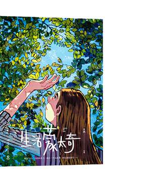 当当 生活蒙太奇【印绘签本+印章+卡套等丰富赠品】珍藏版 插画艺术家天然的成名作 国内原创绘本领域现象级代表作之一 正版书籍