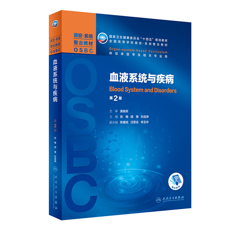 血液系统与疾病第2版整合教材