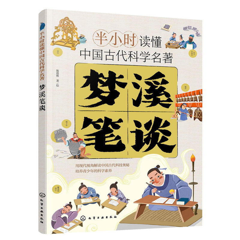 梦溪笔谈 沈括 半小时读懂中国古代科学名著 科技发展简史四大发明活字印刷术指南针天文 6-15岁中小学生青少年科普课外阅读图书籍