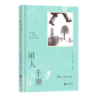 后浪正版现货 闲人手册 22个闲适生活技巧总结 闲适生活图书大众休闲读物