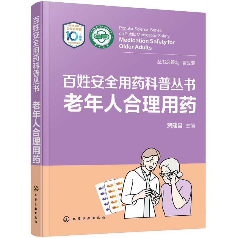 老年人合理用药 百姓安全用药科普丛书 循证医学证据临床指南 家庭用药科普读物常见疾病用药一本通 心脑血管胃肠道疾病糖尿病用药