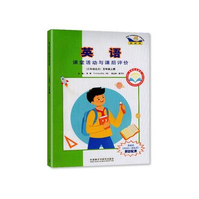【2024秋】外研版 课堂活动与课后评价 英语 5五年级上册 三年级起点 教辅 辅导书 外语教学与研究出版社