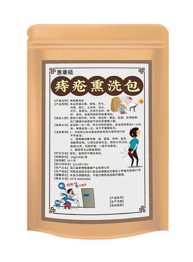 痔疮坐浴中药包消肉球大便出血