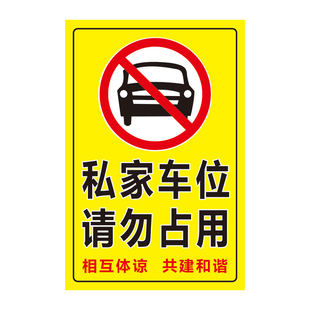 私家车位停车牌私人车位禁止停车警示牌请勿占用标识自粘贴地贴防占用神器贴纸严禁停车反光贴禁止停车警示牌