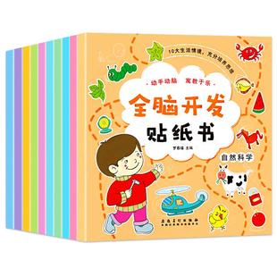 全脑开发贴纸书全套10册 贴贴画专注力儿童贴纸书3到6岁以上左右脑开发思维训练益智动手动脑粘贴画三岁宝宝书籍绘本幼儿园2-4-5岁