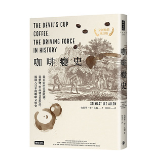 【预售】咖啡瘾史（全新畅销修订版）：揭开八百年的咖啡文明史 史都华·李·艾伦 台版原版进口饮食文化 图书书籍