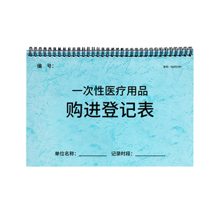 一次性医疗物品购进登记表医疗物品进货记录本医疗物品采购台账本医疗物资入库验收记录医用物资采购记录本