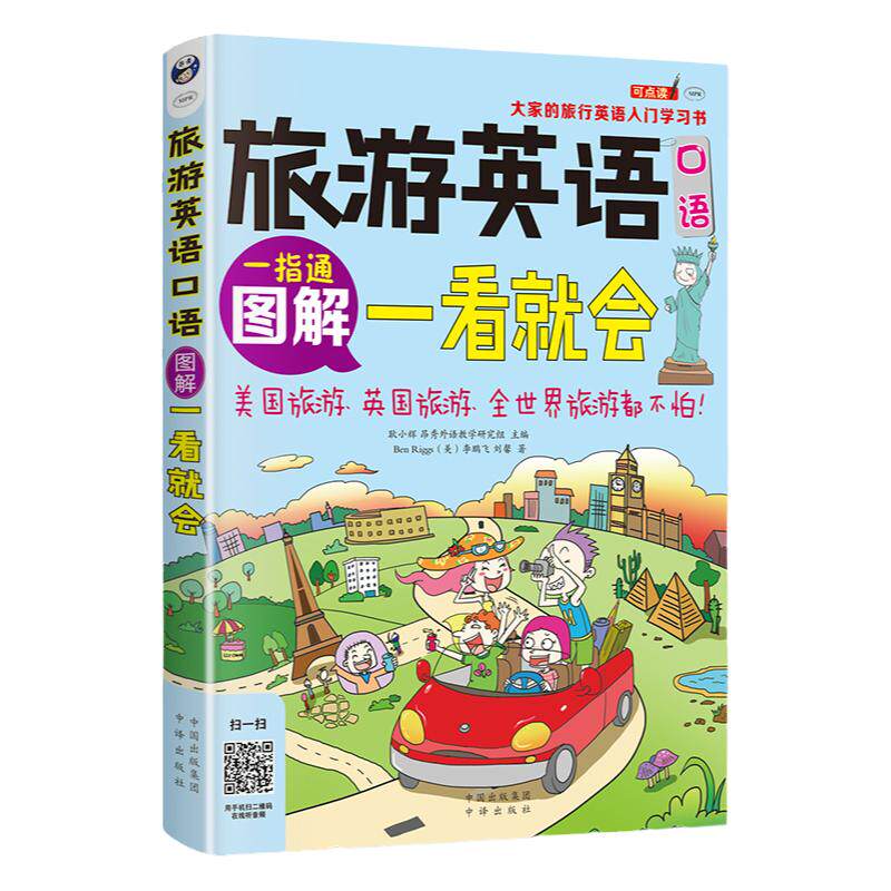正版 图解旅游英语口语一看就会 旅游英语口语大全 自学英语口语书籍 旅行英语应急口语入门 出国国旅游英语口语 旅游英语书籍