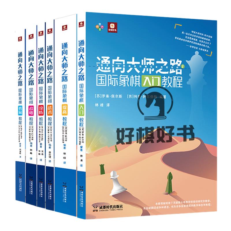 通向大师之路国际象棋全套6本书籍入门战术攻防战略提高残局教程