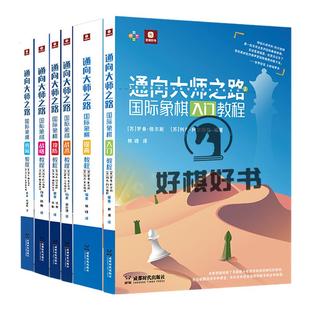 通向大师之路国际象棋全套6本书籍入门战术攻防战略提高残局教程