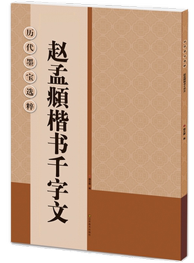 赵孟頫楷书千字文高清放大米字格
