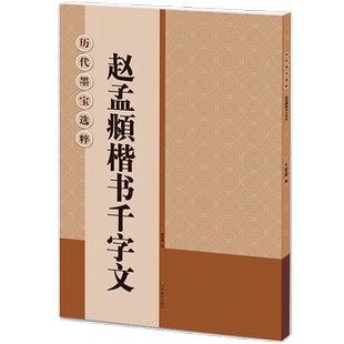 赵孟頫楷书千字文高清放大版 赵孟俯赵体楷书毛笔书法临摹集字帖 大8开米字格简体旁注 书法培训教材初学者入门教程 历代墨宝选粹