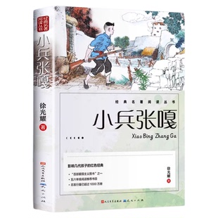 当天发货】小兵张嘎五六年级必读课外书彩图大字徐光耀原著正版四五六年级看的红色经典小学生课外阅读书籍人民文学出版社老师推荐
