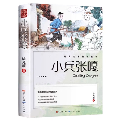 小兵张嘎红色经典传统教育读本