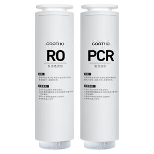GOOTHO水灵系列净水器家用直饮机滤芯PCR复合滤芯/RO反渗透滤芯