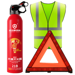 私家小汽车车载年检审车三件套三脚架警示牌反光衣水基灭火器套装
