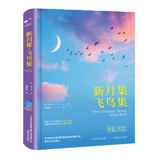 当当网正版 无删减 新月集飞鸟集泰戈尔诗集精装锁线原著郑振铎译中文版世界文学名著青少年必读经典书籍感动亿万读者的心灵之歌
