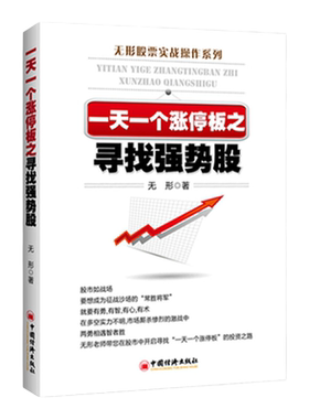 【官方旗舰店】 一天一个涨停板之寻找强势股 无形著 股票实战操作系列书籍 如何怎么样选择成长股优势炒股投资入门到精通牛市