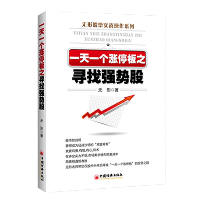 【官方旗舰店】 一天一个涨停板之寻找强势股 无形著 股票实战操作系列书籍 如何怎么样选择成长股优势炒股投资入门到精通牛市