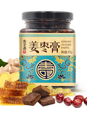 寿全斋姜枣膏姜汁红枣红糖姜茶