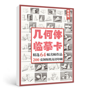 素描几何体临摹卡 绘改变形体卡片高清素材创意石膏单体图组合画结构书静物照片艺考画册本基础入门教材图片美术绘画描摹练习初级