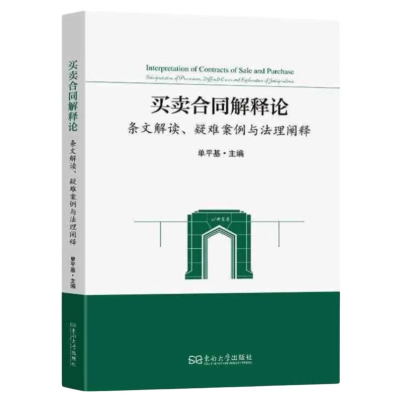 买卖合同解释论疑难案例法理阐释