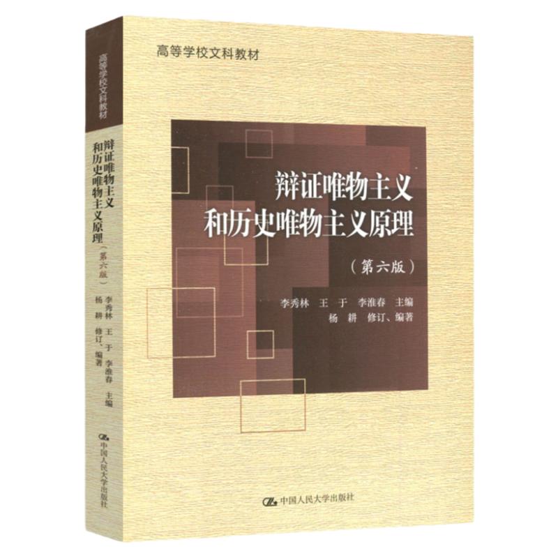 现货包邮】人大辩证唯物主义和历史唯物主义原理第六版第6版李秀林王于李淮春高等学校文科教材中国人民大学出版社