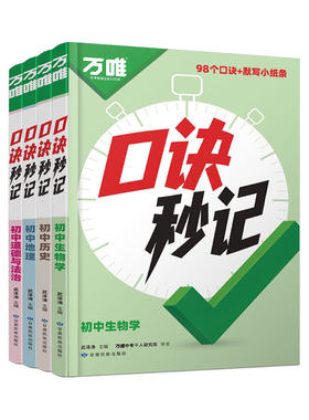 万唯口诀秒记小四门必背知识点