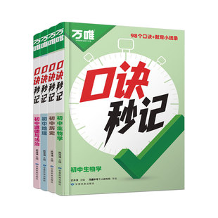2026新版万唯中考小四门口诀秒记必背知识点初中人教版初一初二初三道法历史生物地理政治基础知识速记手册妙计万维教育官方旗舰店