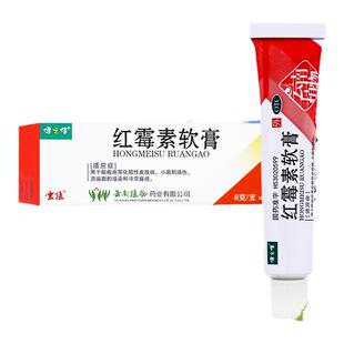 健之佳云植红霉素软膏外用药红霉素膏8g脓疱疮痤疮化脓小面积烧伤