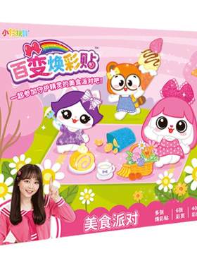 小伶玩具百变焕彩贴女孩手工diy