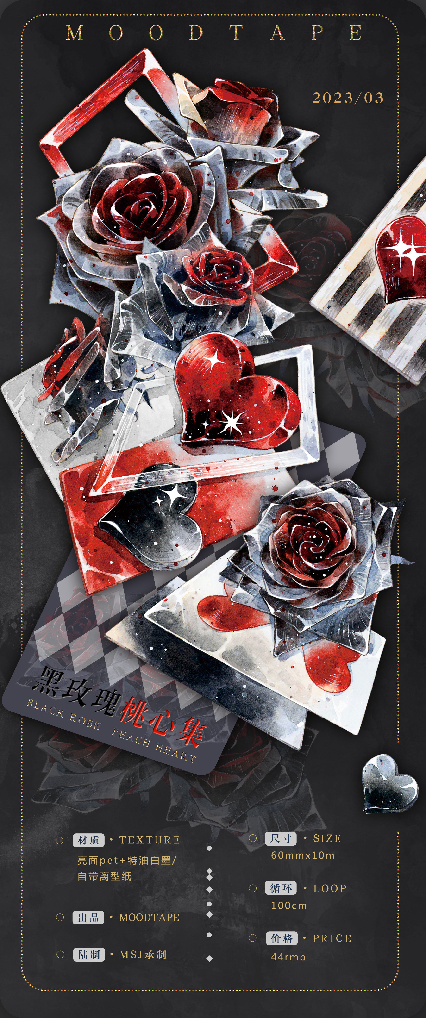 黑玫瑰桃心集手帐pet镭射金和纸花朵手帐素材mood胶带diy