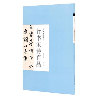行书宋诗百品书法集字丛书宋词行书毛笔书法临摹练习王羲之苏轼 王铎 米芾 文征明 唐寅 孙过庭 杜牧 徐渭 解缙等名家集字正版图书