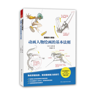 动画人物绘画的基本法则 漫画家大课堂 技法技巧 基础入门书 视点人物脊背线骨骼肌肉构造身体 姿势立体五官
